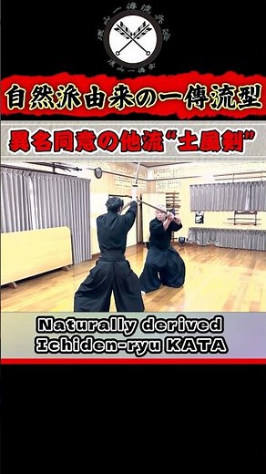 【自然派由来の一傳流型】他流にも存在！異名同意の“土風剣” #shors#ショート#古武道#古武術#剣術#居合#浅山一伝流#samurai#martialarts