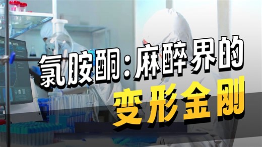 从手术台到派对：氯胺酮（Ketamine）的多重身份与真实风险