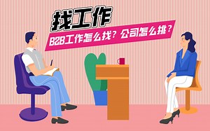 B2B 和B2C类型工作怎么区分？工作机会怎么挑？职场新人求职扫盲！