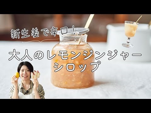 [Spicy with fresh ginger!] Recipe for fresh ginger lemon ginger syrup