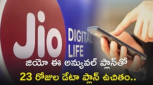 Jio Annual Plan: ఈ అన్యువల్ ప్లాన్‌తో 23 రోజుల డేటా ప్లాన్‌ ఉచితం..ఇప్పుడే సబ్‌స్క్రయిబ్ చేస్తోండి..