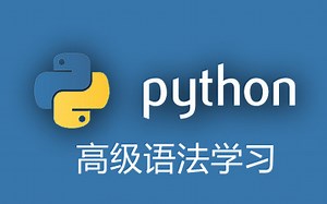 Python学习系列04——高级语法学习