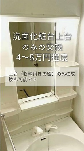 洗面台交換の費用相場［目安を知ってリフォーム計画を立てよう］#リフォーム #洗面化粧台 #洗面化粧台リフォーム