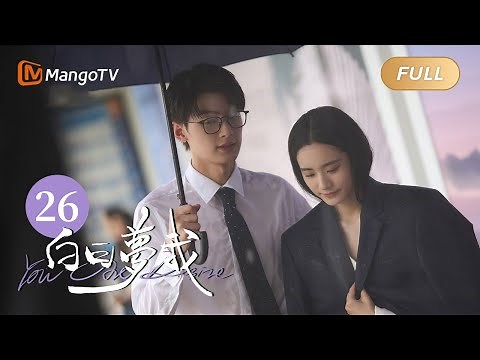 [Multi Sub] FULL《白日梦我》第26集：我们都在你身边｜You Are Desire EP26｜庄达菲周翊然“双向奔赴”逐梦青春｜MangoTV Drama