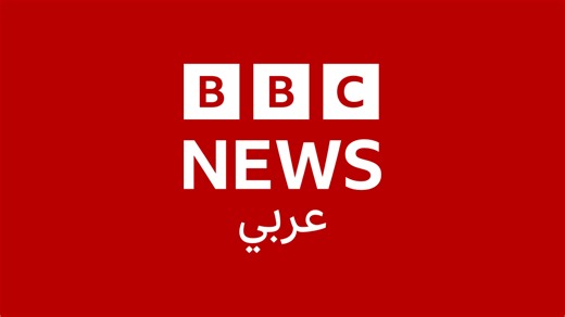 مباشر: تلفزيون بي بي سي عربي - BBC News عربي