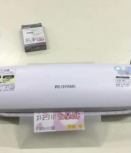 アイリスオーヤマのラミネート機でラミネート加工
