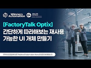 [FactoryTalk Optix] 간단하게 따라해보는 재사용 가능한 UI 개체 만들기