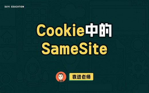 Cookie中的SameSite【渡一教育】_哔哩哔哩_bilibili