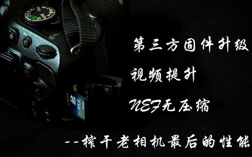 尼康单反升级第三方固件 升级视频码率NEF无压缩