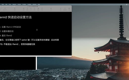 ITerm2 快速启动设置方法