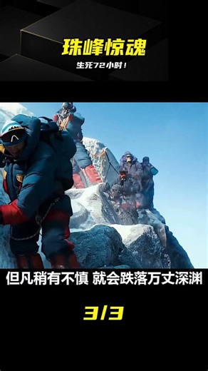 真實事件！珠峰暴雪72小時，人性在生死中徹底崩塌 #珠峰 #真实事件 #暴风雪 #人性 #登山 #纪录片