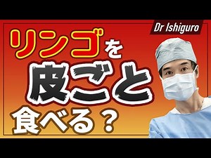 Do you eat apples with the skin on?