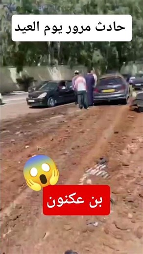 Traffic accident in Algiers, Ben Aknoun road 😱😭