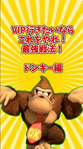 If you want to get to VIP, try this! The ultimate strategy! Donkey Kong [Super Smash Bros. Ultima...