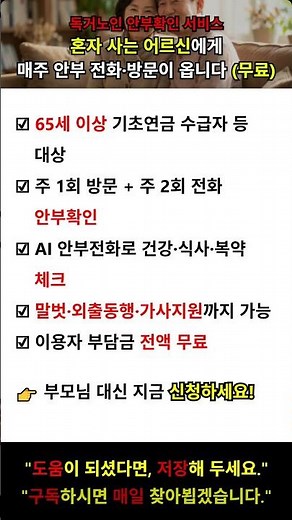 독거노인 안부확인 서비스, 매주 전화·방문 무료! 신청 방법 총정리 #독거노인돌봄 #안부확인 #노인맞춤돌봄