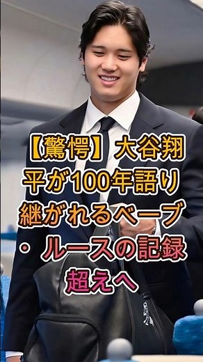 【衝撃】大谷翔平、ベーブ・ルースの伝説的記録更新へ前進！🔥