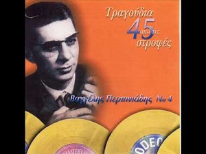 Β ΠΕΡΠΙΝΙΑΔΗΣ & Ρ ΚΑΛΑΚΗ ΠΟΙΟΣ ΕΙΔΕ ΑΗΔΟΝΙ ΣΤΟ ΚΛΟΥΒΙ