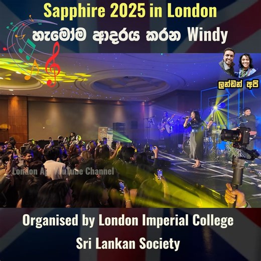 Sapphire 2025! Watch Full Highlights https://youtu.be/4i0RWjA7iFc 💎 𝗦𝗮𝗽𝗽𝗵𝗶𝗿𝗲 කියන්නේ ලන්ඩන් 𝗜𝗺𝗽𝗲𝗿𝗶𝗮𝗹 𝗖𝗼𝗹𝗹𝗲𝗴𝗲 𝗦𝗿𝗶 𝗟𝗮𝗻𝗸𝗮𝗻 𝗦𝗼𝗰𝗶𝗲𝘁𝘆 එක අවුරුදු පතා සංවිධානය කරන event එකක්. මෙවර එය පැවැත්වුයේ Hilton London Metropole කියන සුපිරි venue එකේ. Dinner Dance එකක් ලෙස පැවැත්වූ Sapphire 2025 වලට 1000 කට අධික ශ්‍රී ලාංකිකයන් සහභාගී වුනා. මෙවර Sapphire 2025 ට '𝗟𝗼𝗻𝗱𝗼𝗻 𝗔𝗽𝗶 - ලන්ඩන් අපි' ටත් ඇරයුම් ලැබුනා ඉතින් අපි රස විදින ගමන්ම Highlights video එකක් කරනත් අමතක කලේ