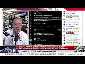 【路德时评】南中国海局势升级！菲总统马可斯表态将对中国海岸警卫队海上民兵在南中国海非法侵略性危险袭击行为采取反制措施！3/28/2024【路德/墨博士】