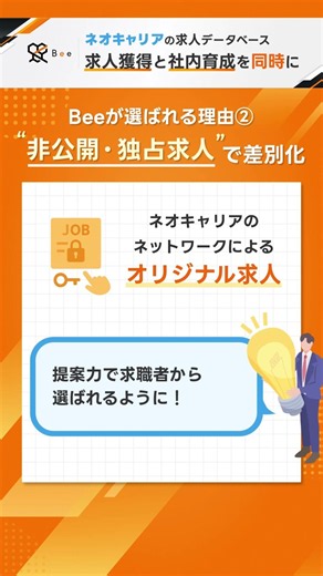 【ショートver】求人データベース|Bee サービス紹介動画