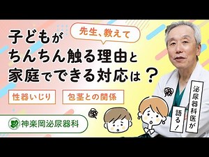 子どもがちんちん触る（性器いじりする）理由と家庭でできる対応は？
