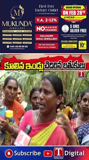 కూలిన ఇండ్లు చెదిరిన బతుకులు #velugumatla #khammam #victims #tnewslive