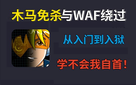 【网络安全】木马免杀与WAF绕过，从入门到入狱！全程干货无废话，学不会我自首！