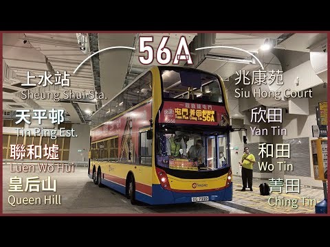 【菁之山】CTB 城巴56A線(粉嶺(皇后山) Fanling (Queen Hill) → 屯門(菁田) Tuen Mun (Ching Tin))丨[#334]