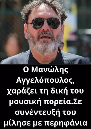 Στάθης Αγγελόπουλος: Ο γιος του Μανώλης, η μάχη με την κατάθλιψη το 2023 και τι συνέβη