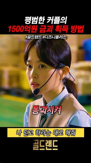 평범한 커플의 1500억 금괴 획득 방법 #골드랜드 #디즈니플러스 #드라마