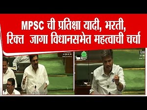 आज विधानसभेत एमपीएससी बाबत चर्चा | MPSC | VIDHANSABHA LIVE | CMO | CURRENT | CHALU GHADAMODI |