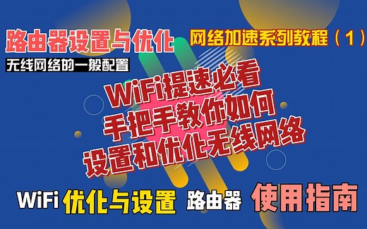 路由器无线网络WiFi设置与优化，一般配置，网络加速系列教程1