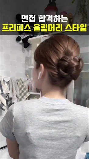 면접 합격하는 ❤️ 프리패스 올림머리 스타일