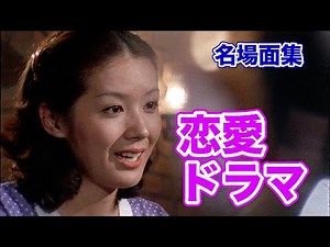 【昭和な恋愛】＃62 告白シーン特集【胸きゅん】