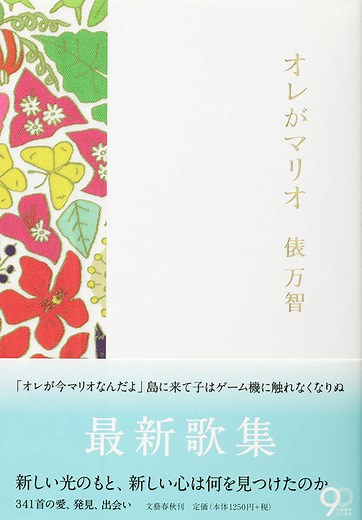 俵 万智、八年ぶりの第五歌集 『オレがマリオ』 （俵万智 著） | 俵 万智 | 書評