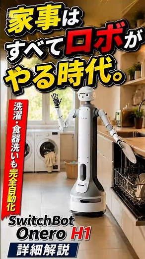 【中国】SwitchBot【Onero H1】 #ai #robot #ヒューマノイド