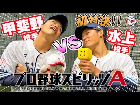 【陽キャvs陽キャ】祝！『プロスピ トレーニングセンター』命名記念！甲斐野投手と水上投手が『プロ野球スピリッツA』で対決！