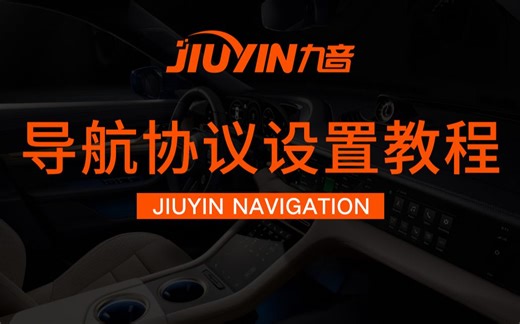 九音导航协议设置视频教程