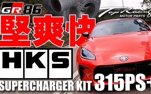 坚、爽、快GR86 HKS Supercharger Kit！直接 Plug & Play马力即达315匹以上！