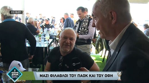 Βόλος - Τελικός Κυπέλλου: Μαζί φίλαθλοι του ΠΑΟΚ και του ΟΦΗ