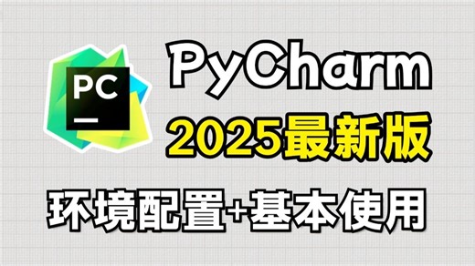 2025最新版PyCharm使用教程及常用功能（含环境配置）适合完全零基础，小白快速上手！给你一个舒适的开发环境！python安装包，pycharm安装包