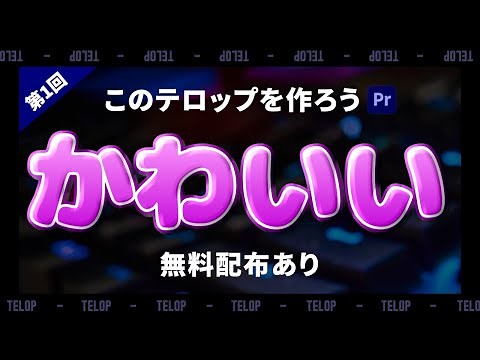 【無料配布あり】第1回 このテロップを作ろう｜かわいい感じ【Premiere Pro チュートリアル】
