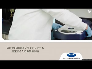エンドトキシン計 Sievers Eclipse簡易手順