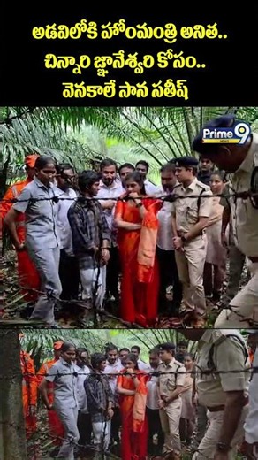 Kakinada Girl Jahnavi Missing :అడవిలోకి హోంమంత్రి అనిత..చిన్నారి జ్ఞానేశ్వరి కోసం..వెనకాలే సాన సతీష్