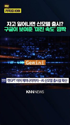 "The pace of AI development is insane": AI community abuzz over GPT vs. Gemini rivalry / KNN
