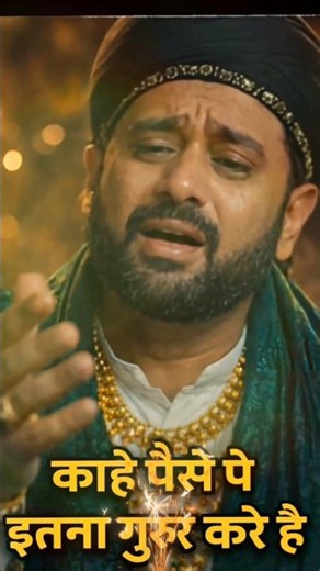 काहे पैसे पे इतना गुरूर करे है | Real Sufi Qawwali 2026 | New Gajal hindi | #ghazal #gajal #qawwali