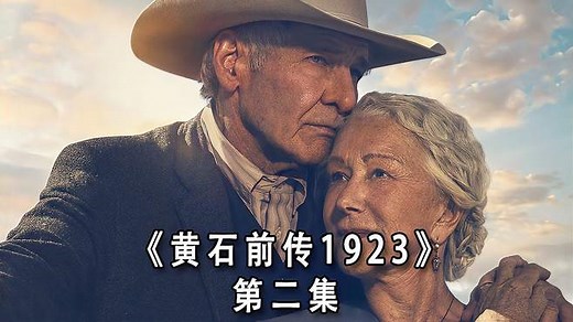 最好看的西部牛仔剧黄石前传《1923》第二集完整版
