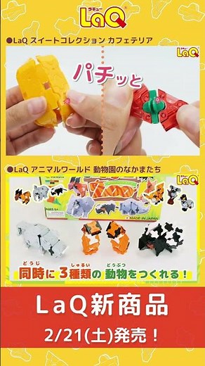 【ラキュー公式】LaQ待望の新商品まとめ🦈🎁🍒🐘2/21以降発売✨【知育玩具ブロック LaQ】