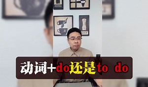 动词+do还是to do！一个口诀彻底搞定！