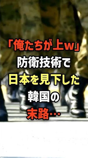 「俺たちが上w」防衛技術で日本を見下した韓国の末路… #日本の雑学 #shorts